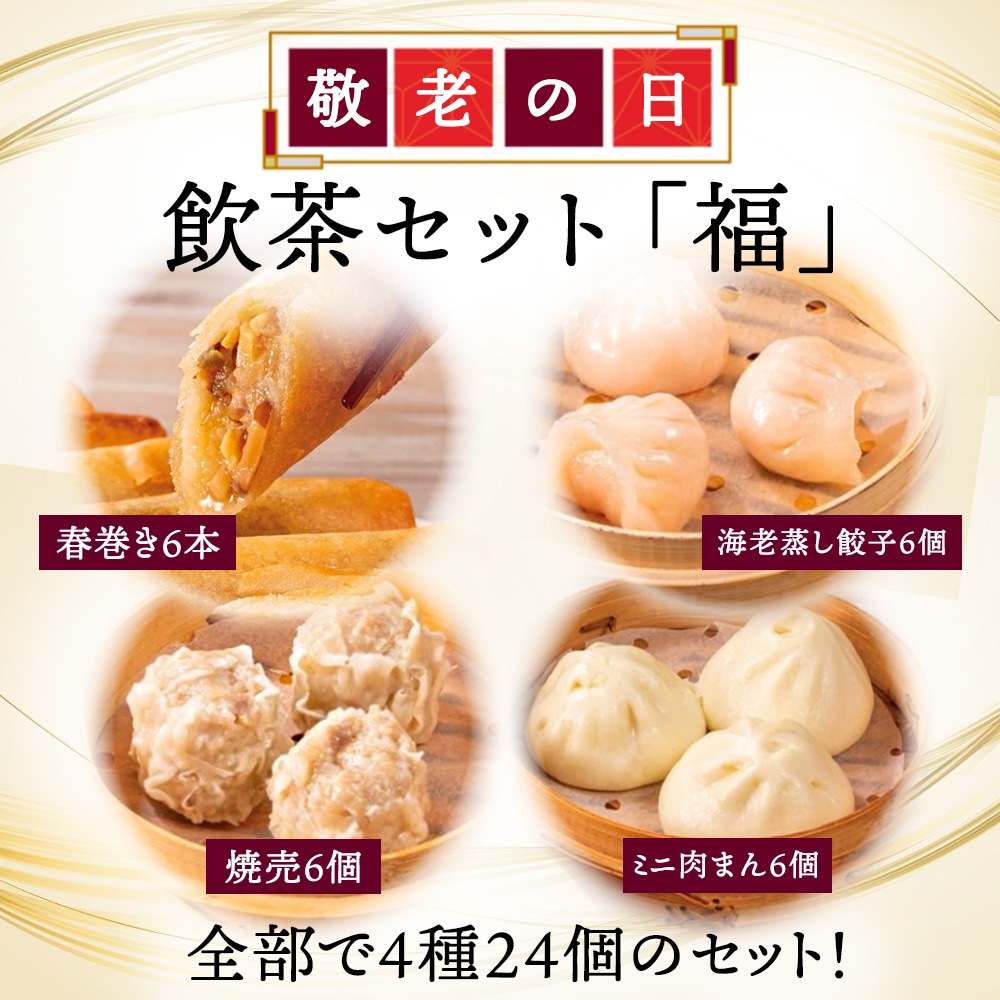 【敬老の日/掛け紙・メッセージカード付き】飲茶セット「福」