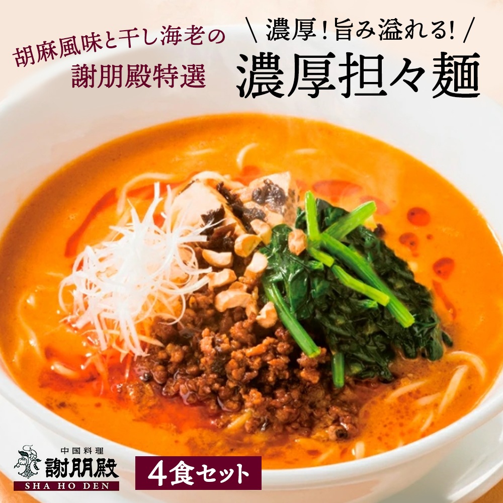 謝朋殿の濃厚担々麺（冷凍4食セット）