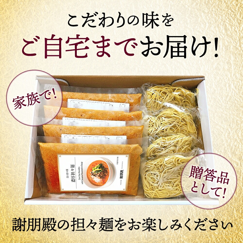 謝朋殿の濃厚担々麺（冷凍4食セット）