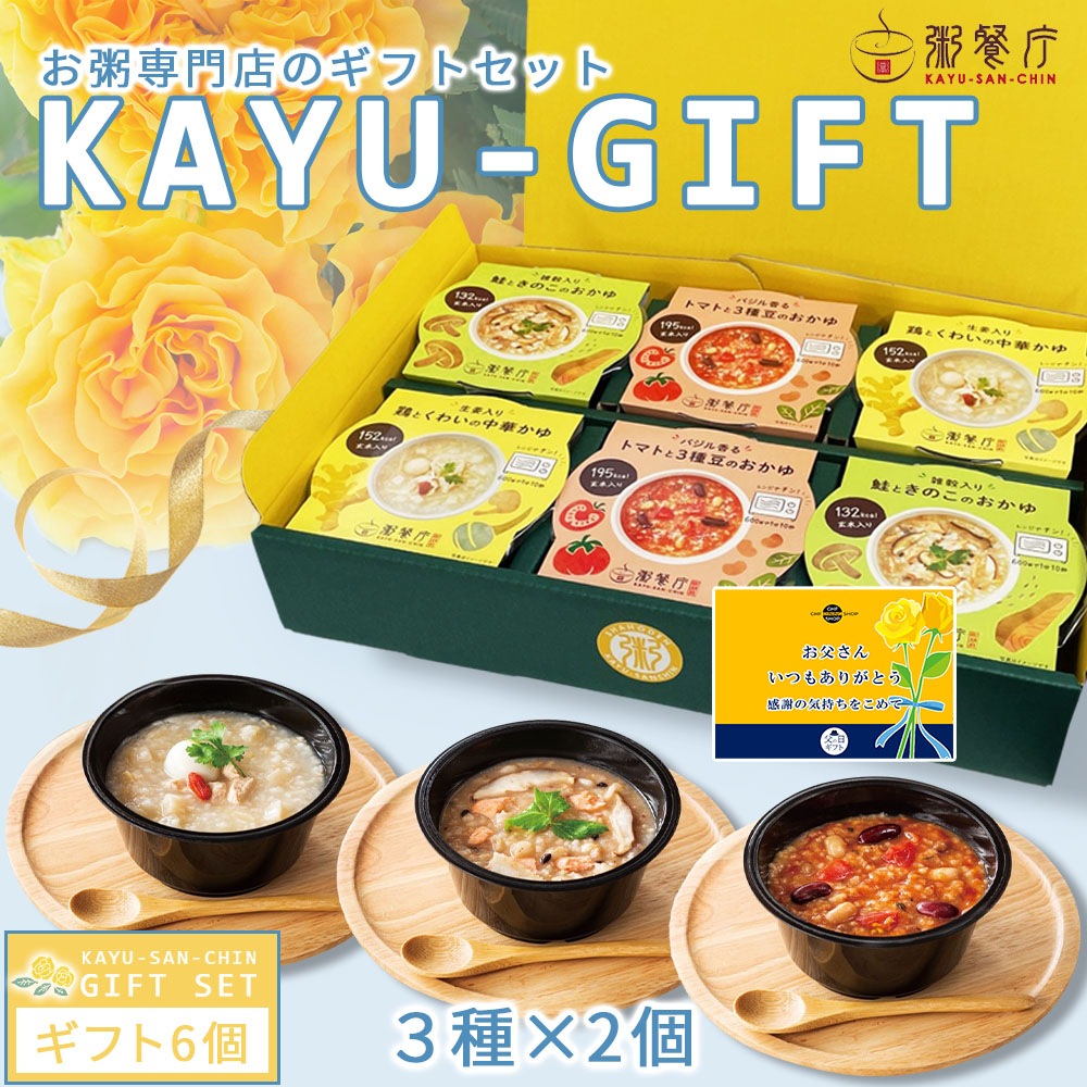 【父の日セット】　粥餐庁「カップ粥」ギフトBOX6個セット／限定帯・メッセージカード付き