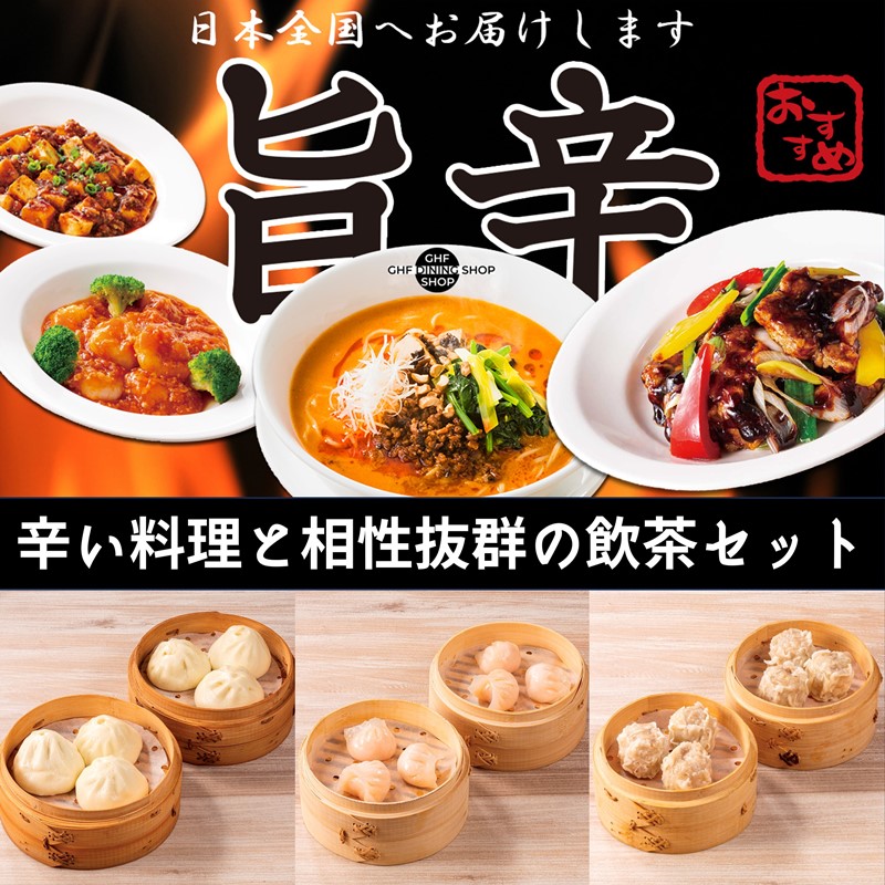 四川旨辛4種と飲茶セット