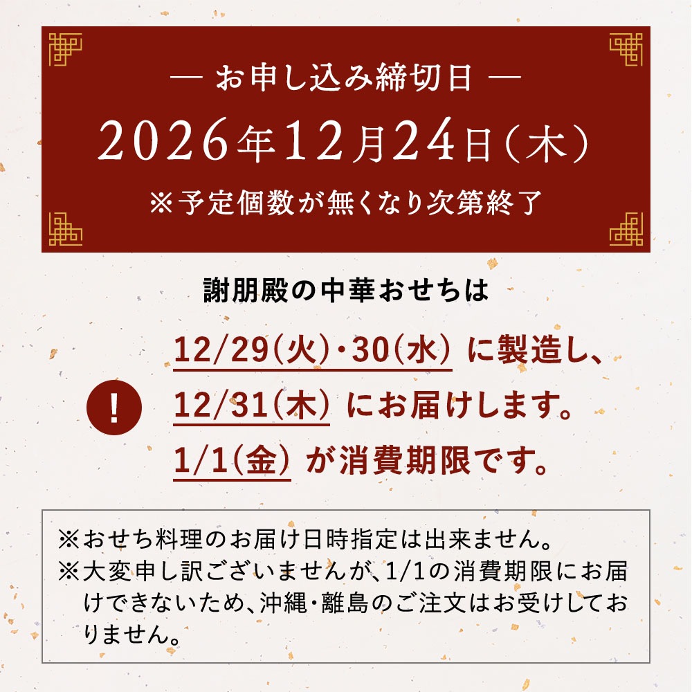 謝朋殿 中華おせち料理一段重
