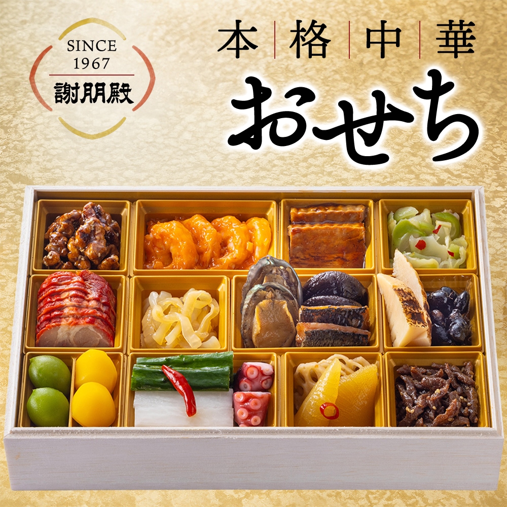 謝朋殿 中華おせち料理一段重