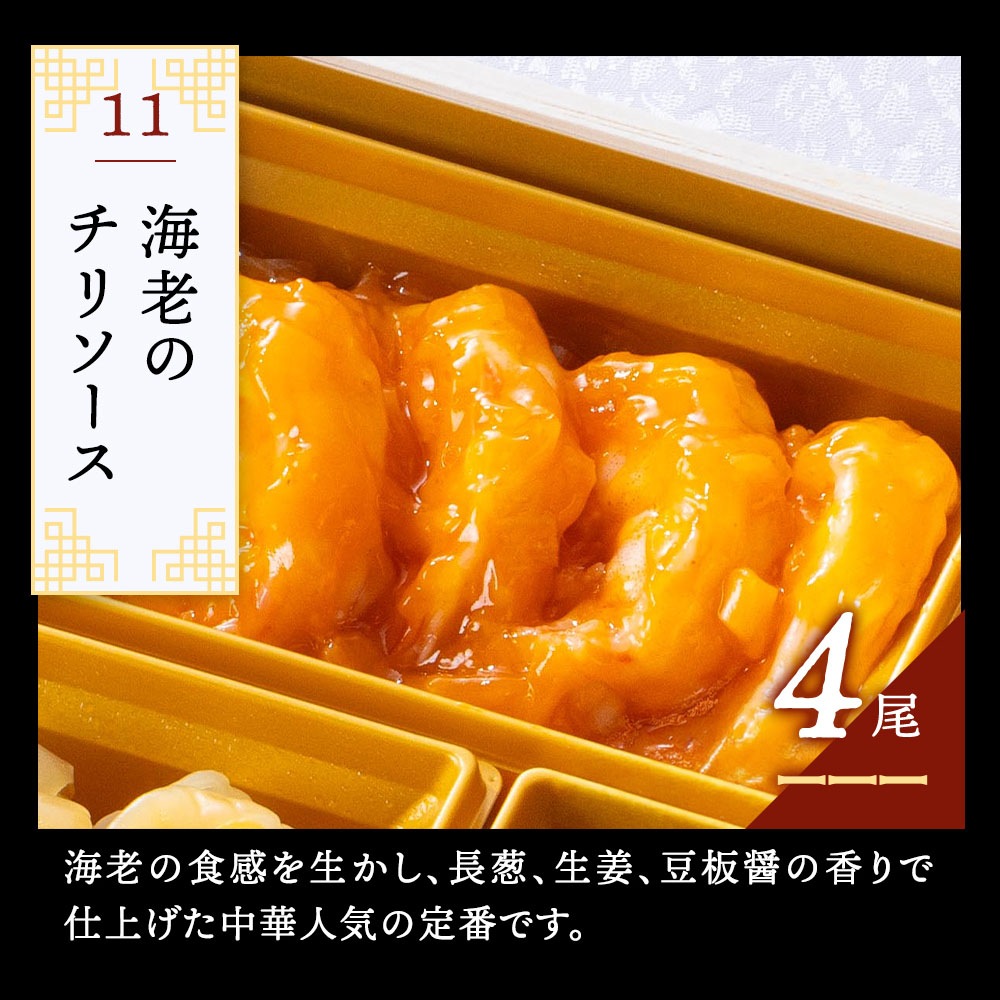 謝朋殿 中華おせち料理一段重