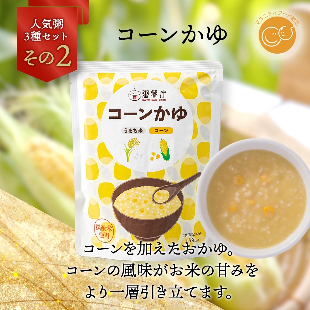 【訳あり】40%OFF粥餐庁レトルト「パウチ粥」20個セット（コーン粥10個＋五穀粥10個）+お粥のたれ2本　※7,800円⇒4,680円（税込・送料込）　⇒無くなり次第終了します