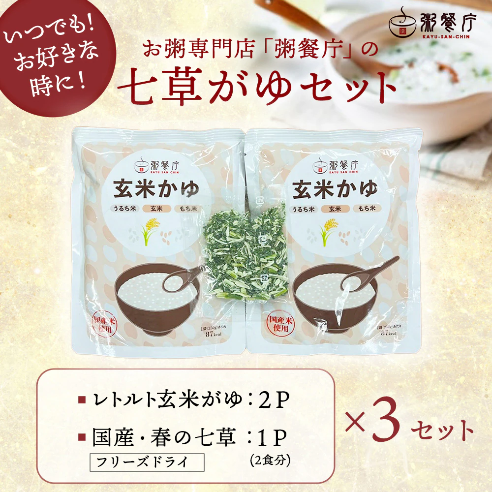 七草がゆ2食×3セット（6食分）