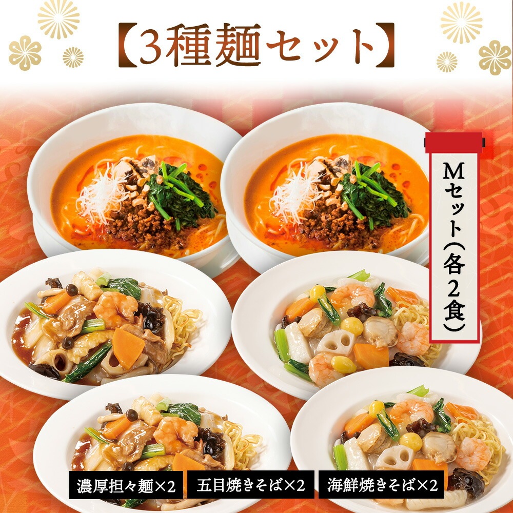 【謝朋殿人気の麺3種セット】