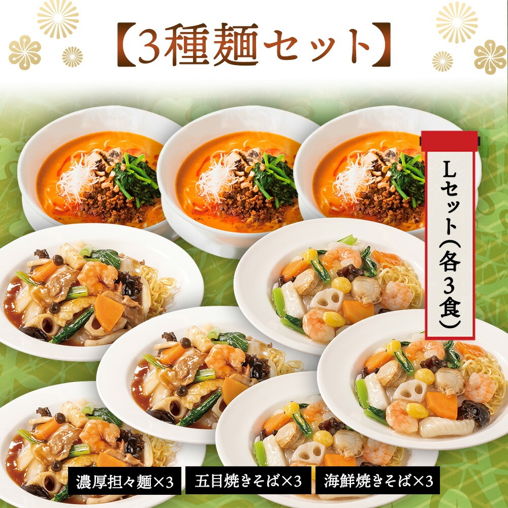【謝朋殿人気の麺3種セット】