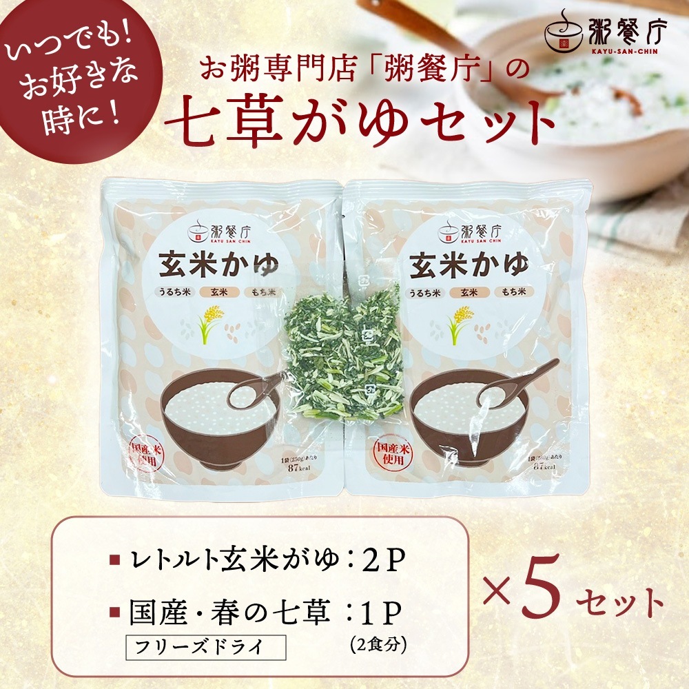 七草がゆ2食×5セット（10食分） | 七草がゆ | GHF DINING SHOP