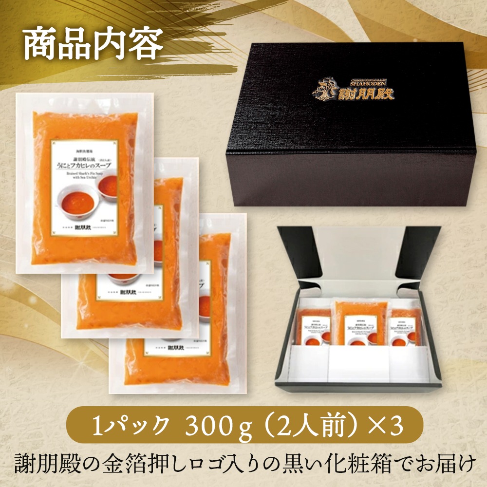 謝朋殿伝統「うにとフカヒレのスープ」3個パック