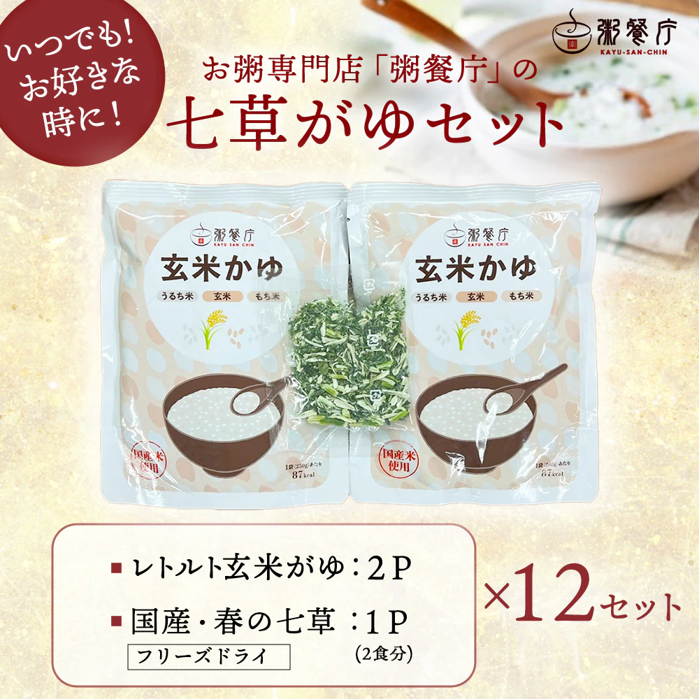 七草がゆ2食×12セット（24食） | 七草がゆ | GHF DINING SHOP