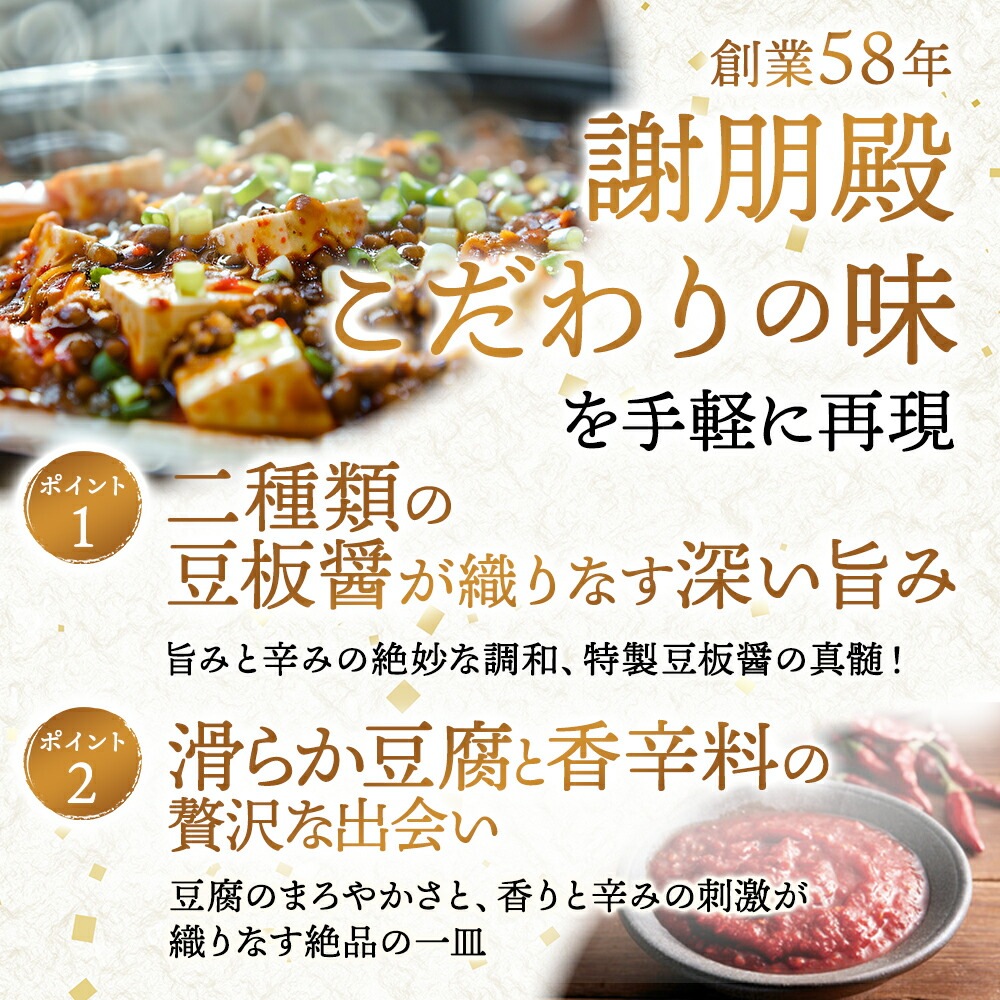 おうちで謝朋殿「本格四川麻婆豆腐」【大】