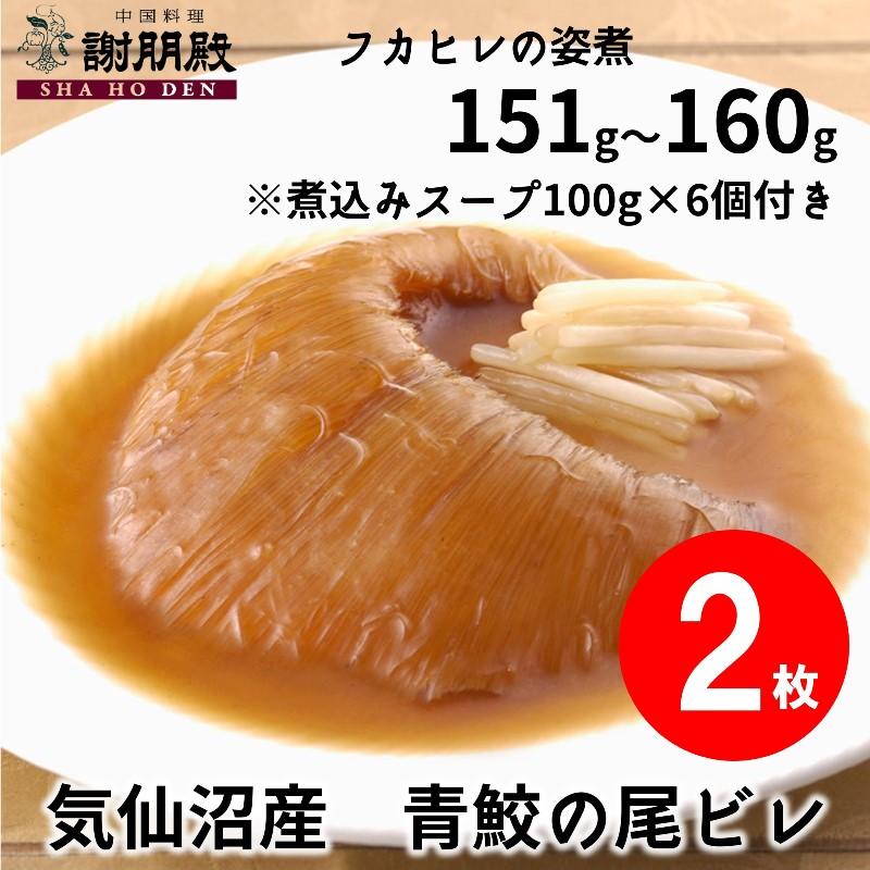 【数量限定/気仙沼産青鮫】フカヒレの姿煮(151g~160g)×２枚（1枚半額）