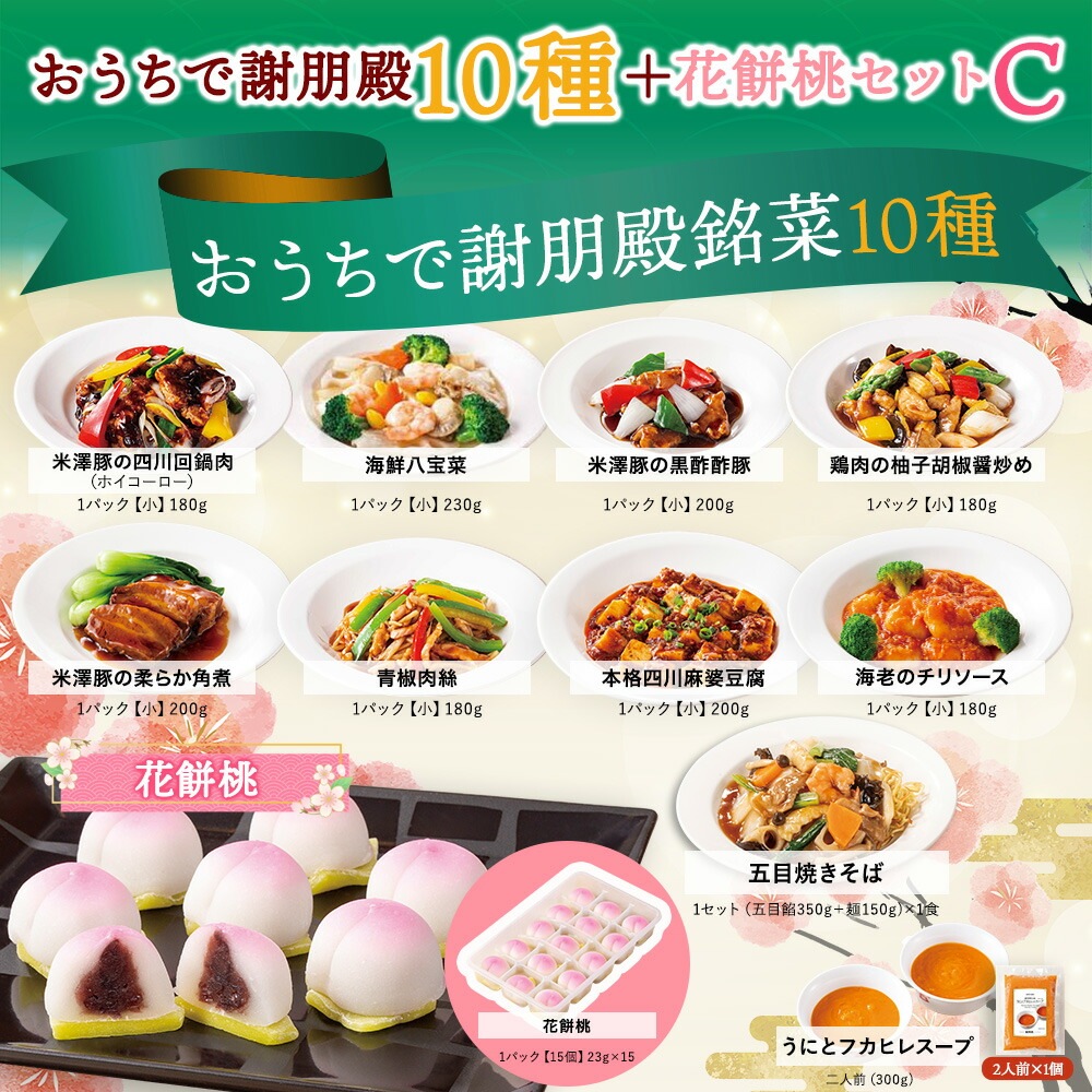 おうちで謝朋殿10 種と花餅桃セットC