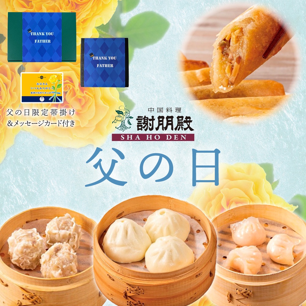 父の日専用 【飲茶セット「福」】