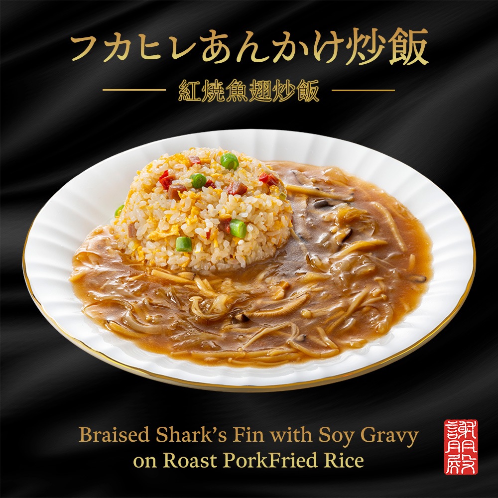 「発売記念キャンペーン10％OFF」フカヒレあんかけ炒飯セット