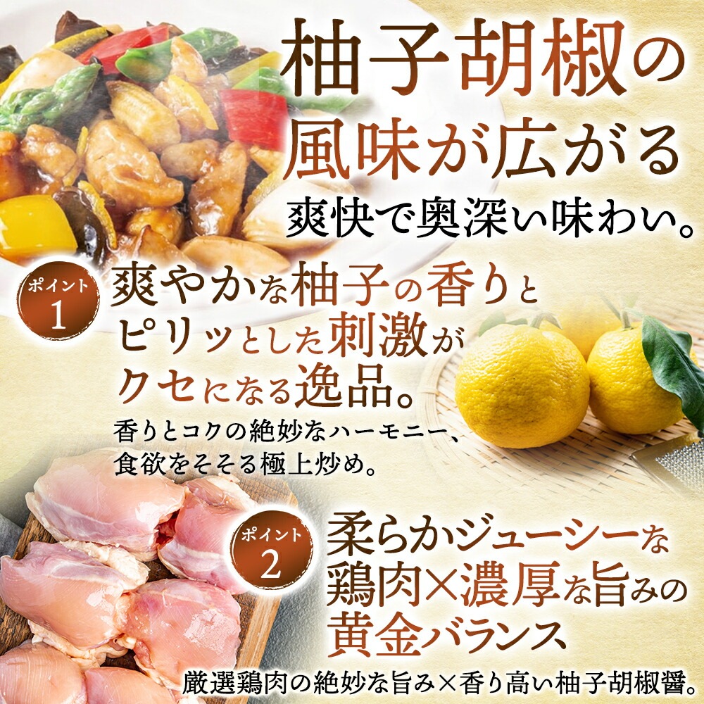 おうちで謝朋殿「鶏肉の柚子胡椒醤炒め」【大】