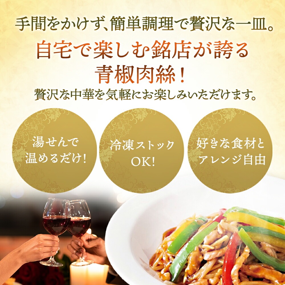 おうちで謝朋殿「青椒肉絲（チンジャオロースー）」【大】