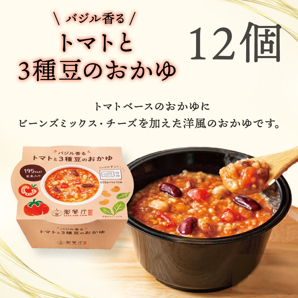 【訳あり】40%OFF ご自宅用・粥餐庁「カップ粥」トマトと三種豆のおかゆ・1種12個 ※賞味期限2026年10月11日 ※5,950円⇒3,570円(税込・送料込)⇒無くなり次第終了します