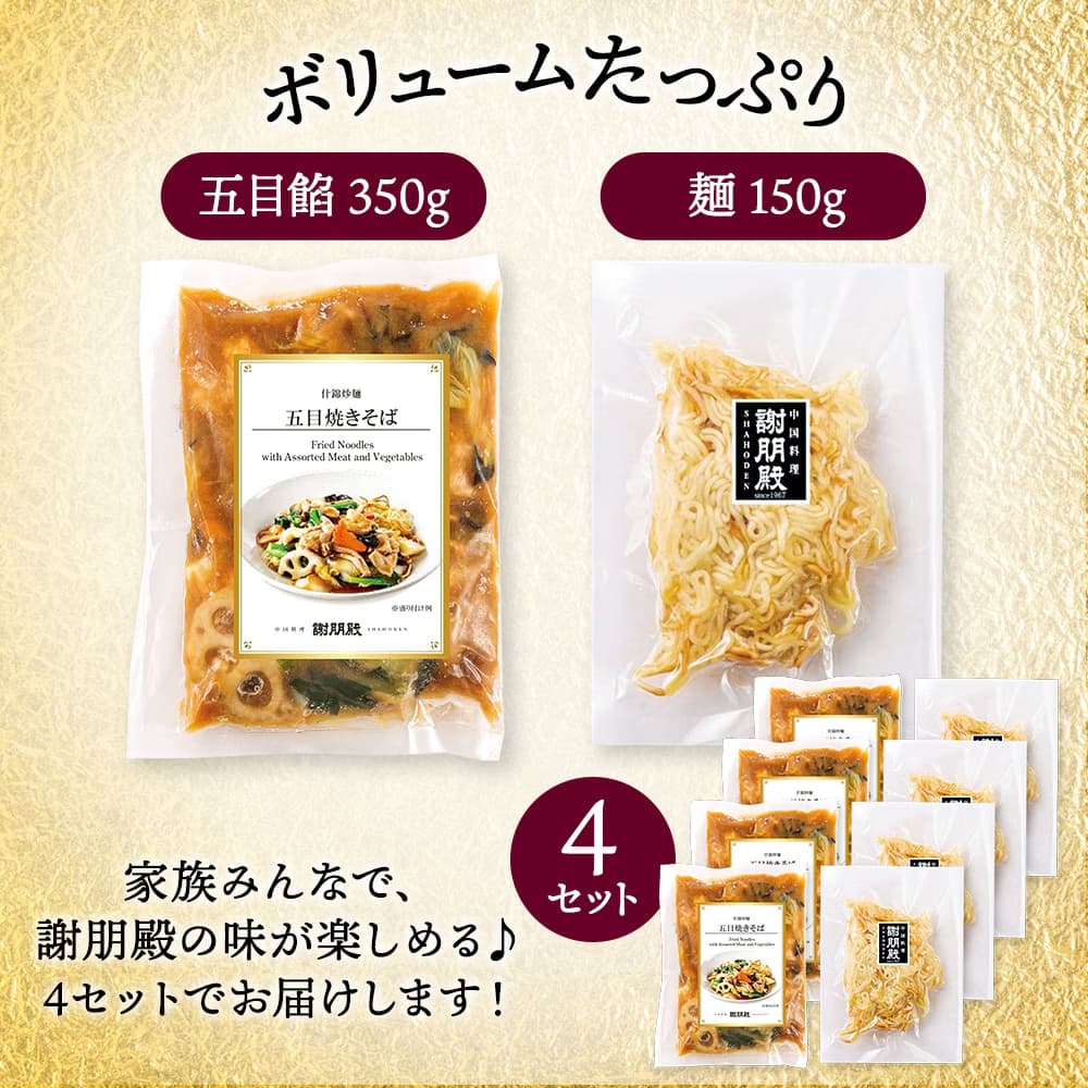 「五目焼きそば 」×4食セット