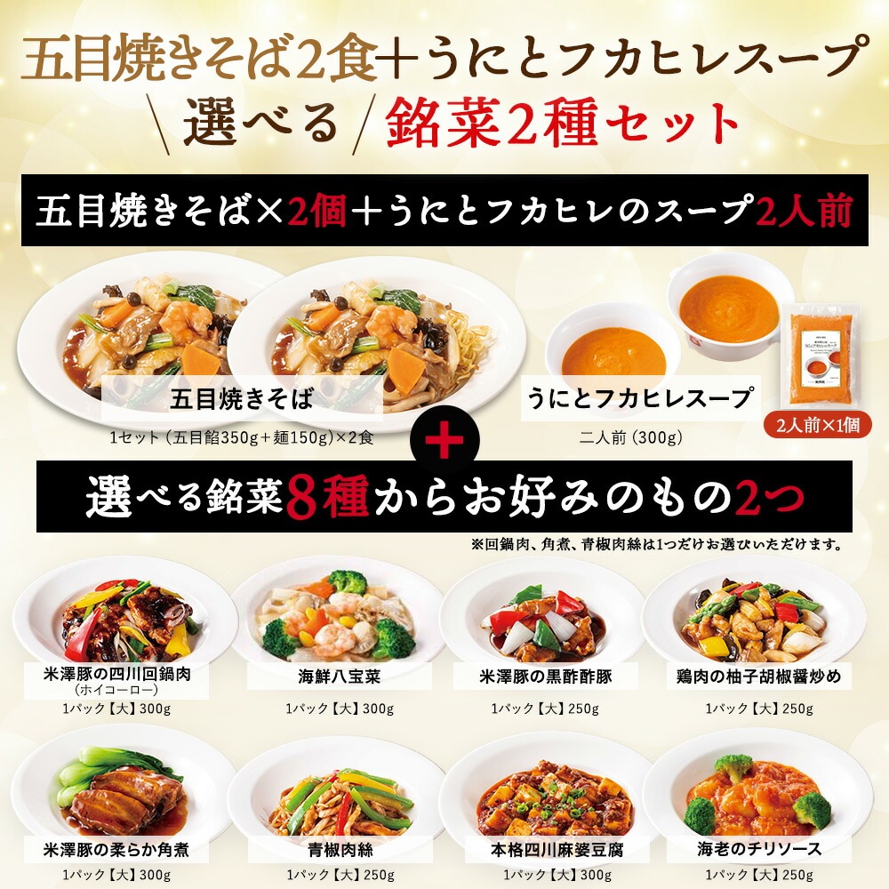 五目焼きそば2食+うにとフカヒレスープ+選べる銘菜2種セット
