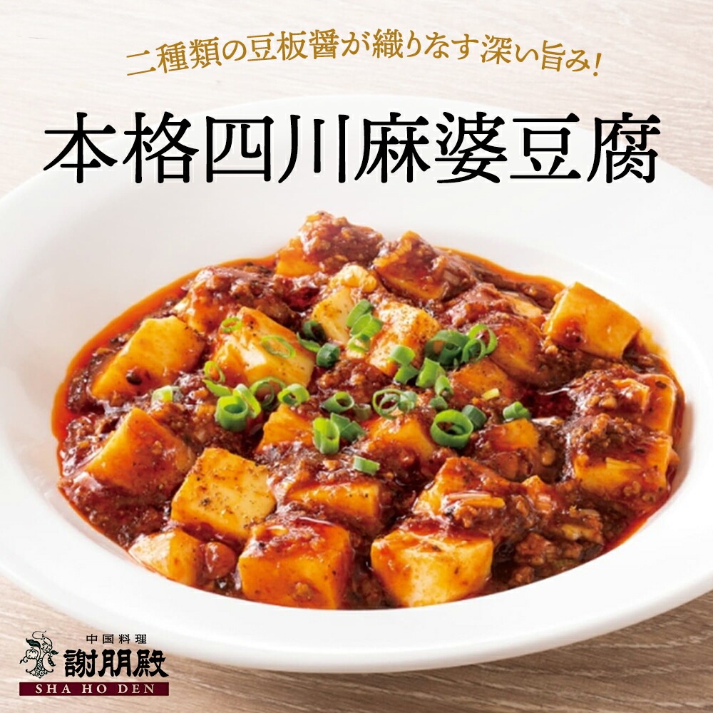 おうちで謝朋殿「本格四川麻婆豆腐」【小】
