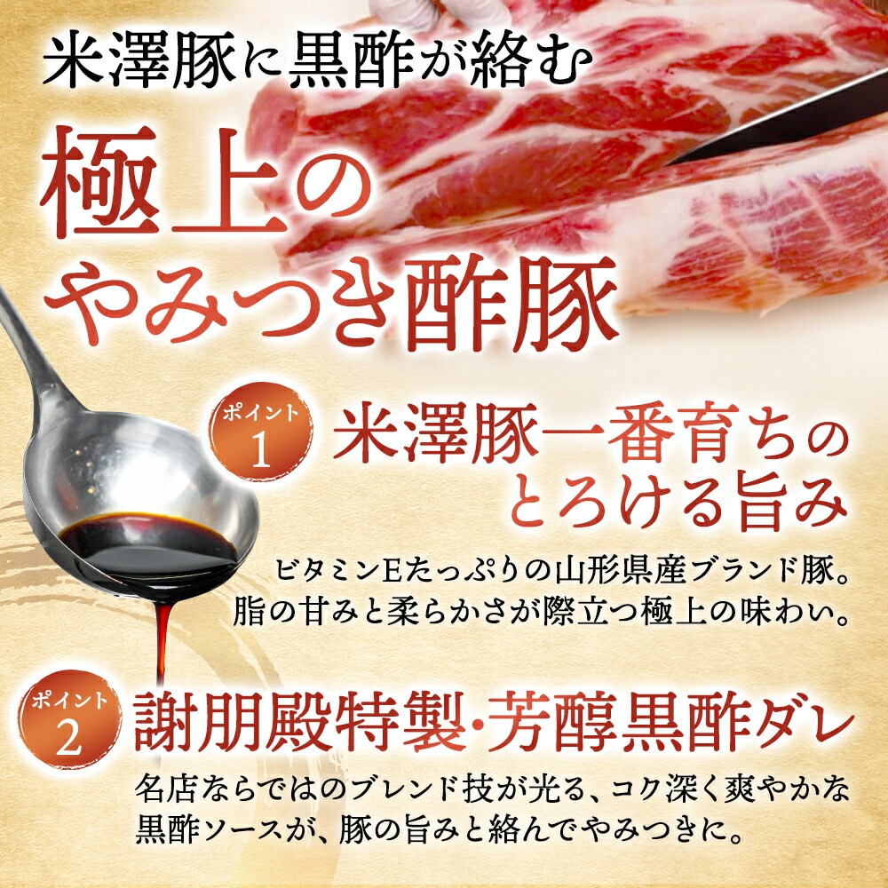 おうちで謝朋殿「米澤豚の黒酢酢豚」【小】