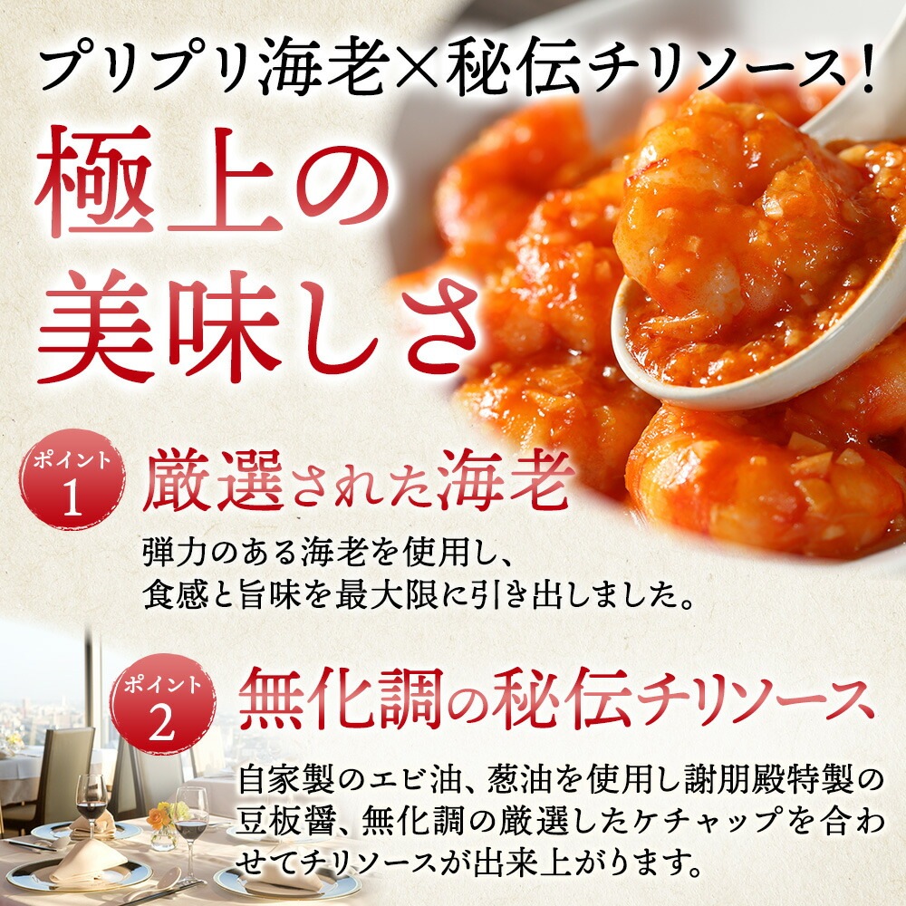 おうちで謝朋殿「海老のチリソース」【小】