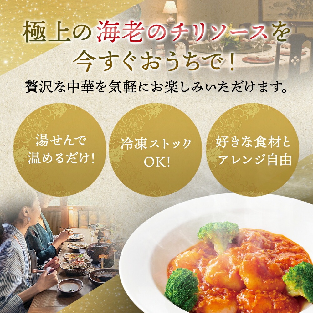 おうちで謝朋殿「海老のチリソース」【小】
