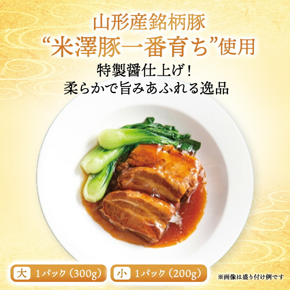 おうちで謝朋殿「米澤豚の柔らか角煮」【小】