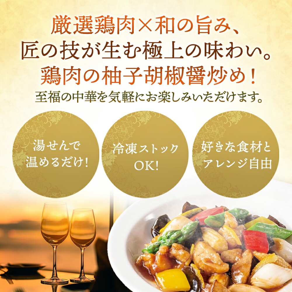 おうちで謝朋殿「鶏肉の柚子胡椒醤炒め」【小】