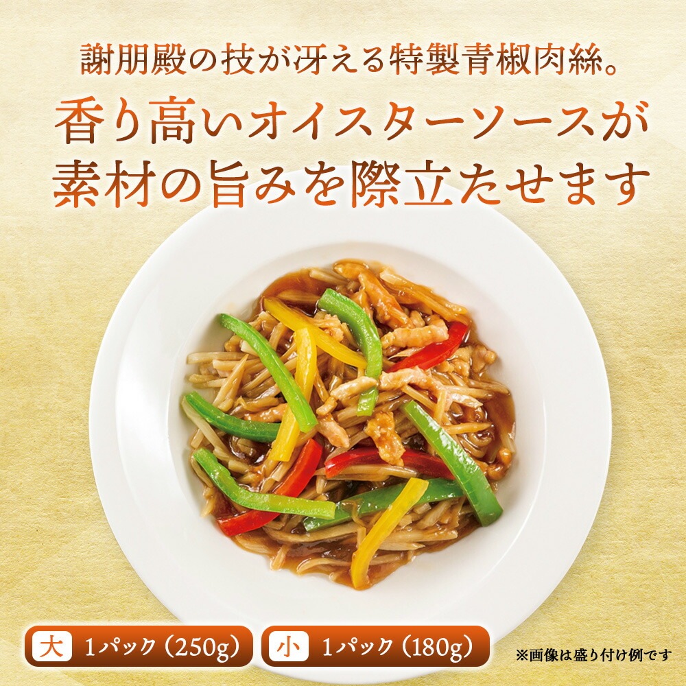おうちで謝朋殿「青椒肉絲（チンジャオロースー）」【小】