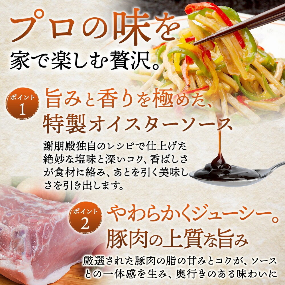 おうちで謝朋殿「青椒肉絲（チンジャオロースー）」【小】