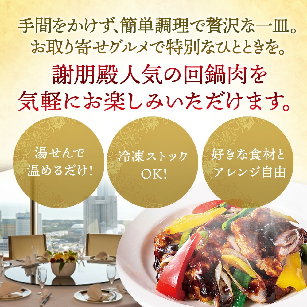 おうちで謝朋殿「米澤豚の四川回鍋肉(ホイコーロー)」【小】
