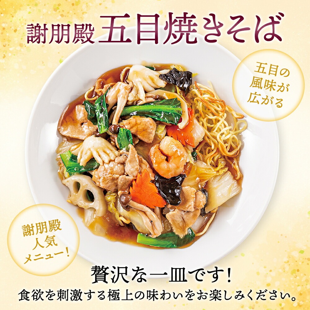 謝朋殿人気2種類の麺「五目焼きそば」2食と「海鮮焼きそば」2食セット