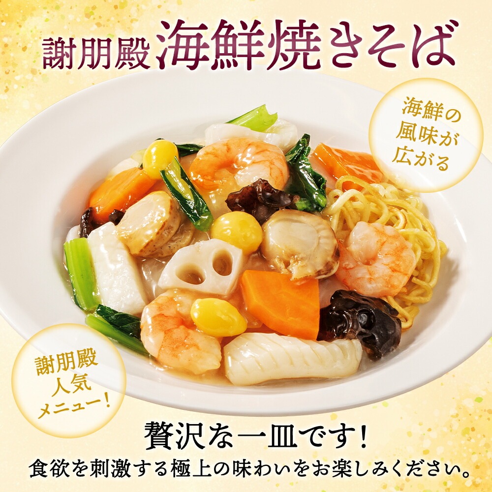 謝朋殿人気2種類の麺「五目焼きそば」2食と「海鮮焼きそば」2食セット