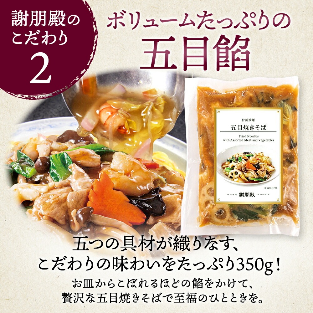 謝朋殿人気2種類の麺「五目焼きそば」2食と「海鮮焼きそば」2食セット