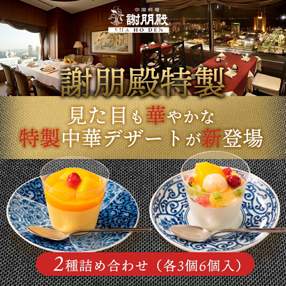 謝朋殿「フルーツ杏仁豆腐＆とろ～り完熟マンゴープリン」 各3個（全6個）