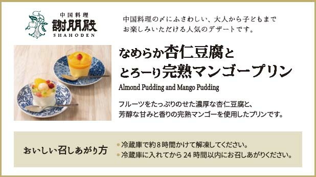 謝朋殿「フルーツ杏仁豆腐＆とろ～り完熟マンゴープリン」 各3個（全6個）