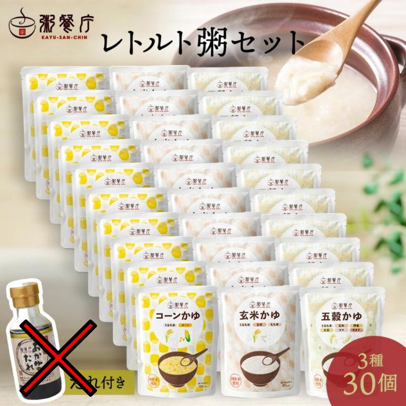 【たれ欠品中/10月下旬入荷予定】粥餐庁レトルト「パウチ粥」30個セット(おかゆのたれ無し)