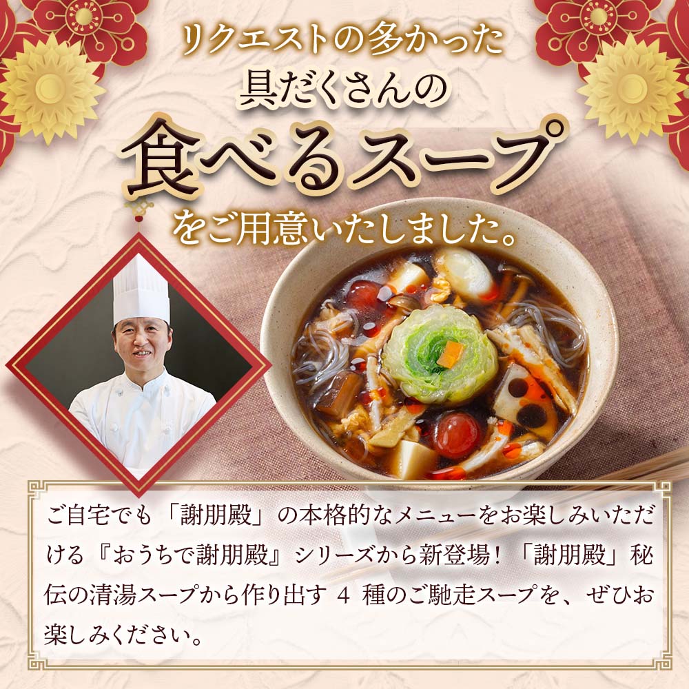 謝朋殿　具だくさんの食べるスープ　【黒酢酸辣スープ】