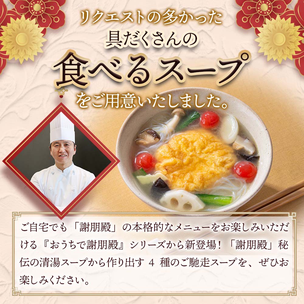 謝朋殿　具だくさんの食べるスープ　【香ばし焼たまごのスープ】