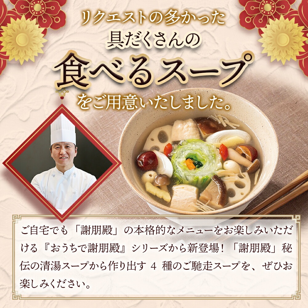 謝朋殿　具だくさんの食べるスープ　【滋養蒸しスープ】