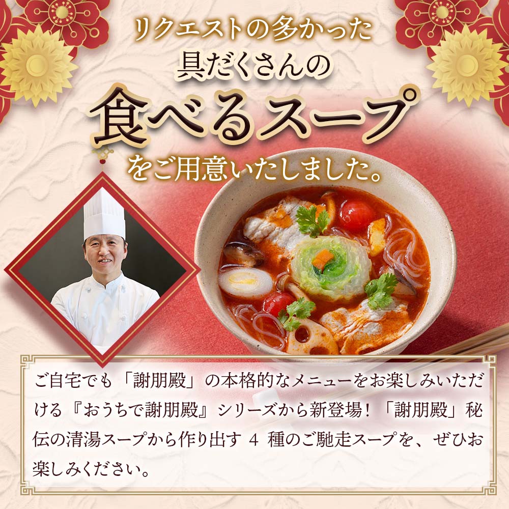 謝朋殿　具だくさんの食べるスープ　【四川麻辣スープ】