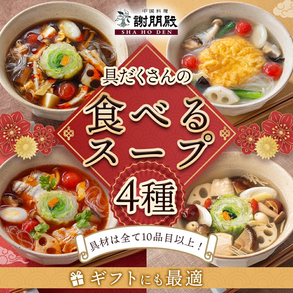 謝朋殿　4種具だくさんの食べるスープセット