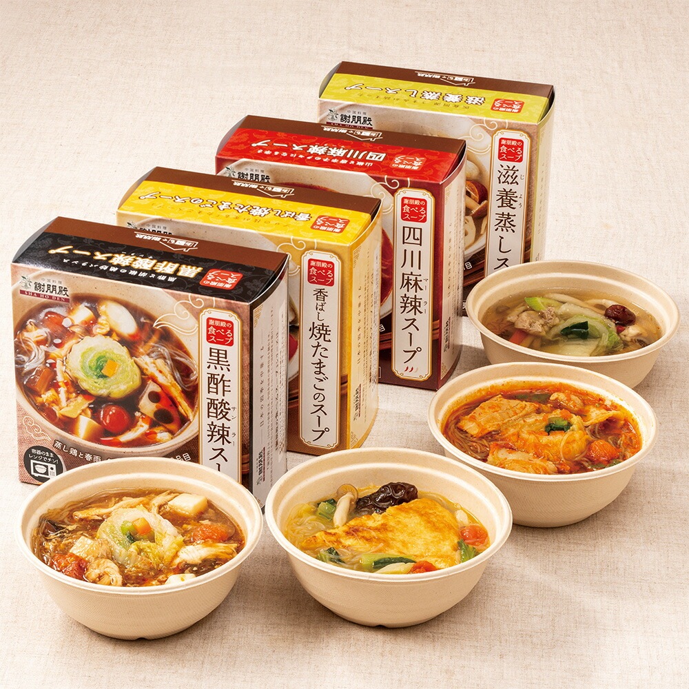 謝朋殿　4種具だくさんの食べるスープセット