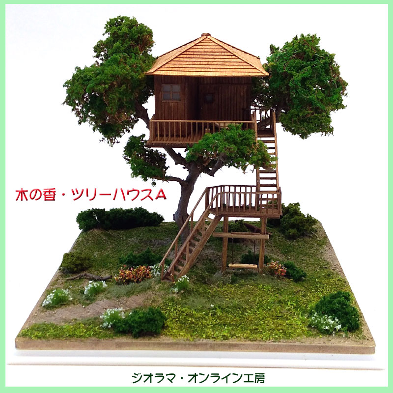 1 80ジオラマ模型 木の香 ツリーハウスa 情景模型完成品 情景模型 ジオラマ オンライン工房