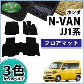 ホンダ N-VAN エヌバン JJ1 JJ2 N-VAN e： JJ3 ラゲッジマット 