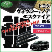 トヨタ ノア ヴォクシー エスクァイア 80系 フロアマット&ステップ トヨタ ノア ヴォクシー エスクァイア 80系 フロアマット&ステップ