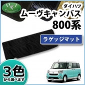 ダイハツ ムーヴキャンバス LA800S LA810S ラゲッジマット トランク